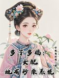 多子多福：女配她有秒殺系統