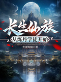 長生仙族，從煉丹學徒開始