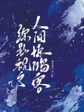 綜影視之人間驚鴻客
