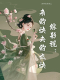 綜影視：來的快去的也快