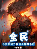 全民：弓箭手弱？我有無限裝備欄！