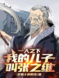 一人之下：我的兒子叫張之維