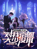 官場美人計，對我京圈大少沒用