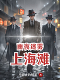 雨夜迷霧上海灘