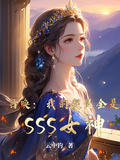 召喚：我的契靈全是SSS女神