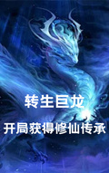 轉生巨龍：開局獲得修仙傳承