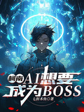 柯南：AI想要成為組織BOSS