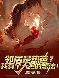 鄰居是熱芭？我有個大膽的想法！