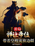 開局禪讓帝位，帶著皇嫂流放邊疆