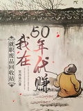 就職廢品回收站，我在50年代賺