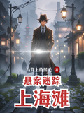懸案迷蹤上海灘