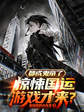 都成鬼帝了，驚悚國運遊戲才來？