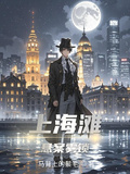 懸案霧鎖上海灘