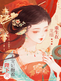 重生在龍塌，寵妃抱著陛下哭