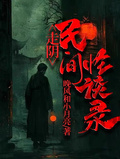 走陰：民間怪談錄