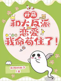 開局和大反派戀愛，我命苟住了