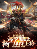 封狼居胥被李淵貶，楊廣拜我上將