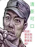 抗戰：誰說我李雲龍要做軍閥？