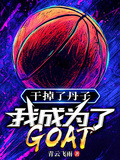 幹掉了丹子，我成為了GOAT