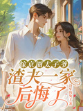 嫁京圈太子爺，渣夫一家後悔了
