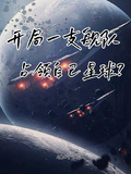 開局一支艦隊，佔領自己星球？