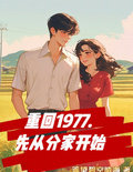 重回1977，先從分家開始