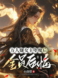 萬人嫌女主墮魔后，全員後悔