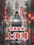 上海灘夜幕血色