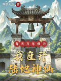 每天萬年修為，我直升陸地神仙
