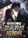 小嬌妻眼一紅，禁慾教授攬腰哄