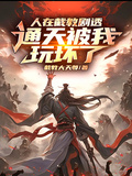 人在截教劇透，通天被我玩壞了