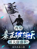 再奏秦王破陣樂，開大唐盛世！