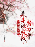 雙大明對比：朱元璋求我當女帝