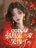 舔狗不當了，鳳凰男一家哭慘了