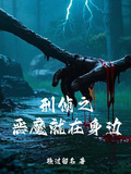 惡魔就在身邊