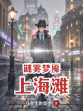 上海灘謎霧夢魘