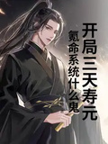 開局三天壽元，氪命系統什麼鬼