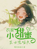 農家小甜蜜，農女寵啞夫