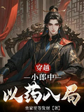 穿越：小郎中以葯入局