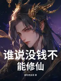 誰說沒錢不能修仙！