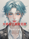 大明有了我就無敵