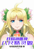 雙穿：開局泡麵換八尺精靈娘