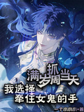 滿歲抓周當天，我選擇我牽住女鬼