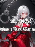 通靈神探：她能共享兇犯視角