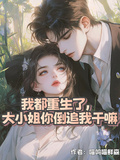 我都重生了，大小姐你倒追我幹嘛