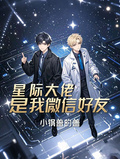 星際大佬是我微信好友