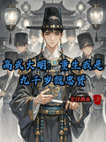 高武大明：重生我是九千歲魏忠賢