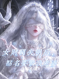 女財閥失明后，點名要做我老婆