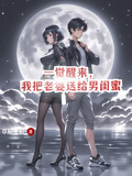 一覺醒來，我把老婆送給男閨蜜