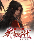 都市與古代雙穿的快樂